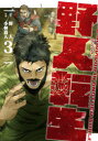 【3980円以上送料無料】野人転生 KARATE SURVIVOR IN ANOTHER WORLD 3/野人/原作 小林嵩人/作画