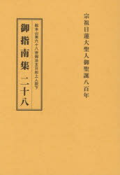【3980円以上送料無料】総本山第六十八世御法主日如上人猊下御指南集 28/日如/〔述〕