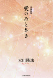 Rakuten - 【3980円以上送料無料】愛のあとさき　青春詩集／大川隆法／著