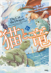 【3980円以上送料無料】猫と竜　6／佐々木泉／漫画　アマラ／原作　大熊まい／キャラクター原案