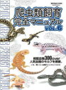 【3980円以上送料無料】爬虫類飼育完全マニュアル VOL.6/