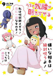 【3980円以上送料無料】うちの奴隷が明るすぎる　9／ぶしやま