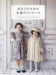 【3980円以上送料無料】女の子のための永遠のワンピース／山口美晴／〔著〕