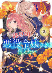 Fox C - 【3980円以上送料無料】限界OLさんは悪役令嬢さまに仕えたい　3／ネコ太郎／著