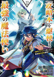 Kodansha Magazine C - 【3980円以上送料無料】「攻略本」を駆使する最強の魔法使い　12／福山松江