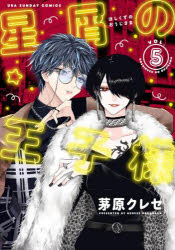 V Jump C - 【3980円以上送料無料】星屑の王子様　VOL．5／茅原クレセ／著