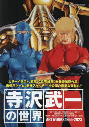 【3980円以上送料無料】寺沢武一の世界　ARTWORKS1955−2023／寺沢武一／〔画〕