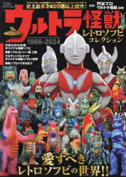【3980円以上送料無料】ウルトラ怪獣レトロソフビコレクション　1966−2024／円谷プロ／監修　ウルトラ怪獣．com／監修