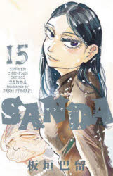 【3980円以上送料無料】SANDA　15／板垣巴留／著(3)