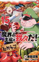 【3980円以上送料無料】魔界の主役は我々だ! VOL.15/津田沼篤/漫画 西修/原案 コネシマ/原作監修
