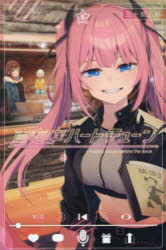 【3980円以上送料無料】真夜中ハートチューン　Finding　the　girl　behind　the　voice．　5／五十嵐正邦／著