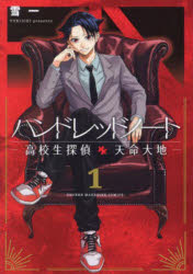 【3980円以上送料無料】ハンドレッドノート　高校生探偵天命大地　1／雪一／漫画