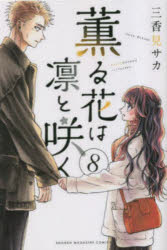 【3980円以上送料無料】薫る花は凛と咲く　8／三香見サカ／著