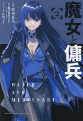 【3980円以上送料無料】魔女と傭兵　2／宮木真人／漫画　超法規的かえる／原作　叶世べんち／キャラクター原案