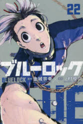 【3980円以上送料無料】ブルーロック　22／金城宗幸／原作　ノ村優介／漫画