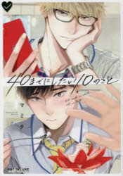 【3980円以上送料無料】40までにしたい10のこと／マミタ