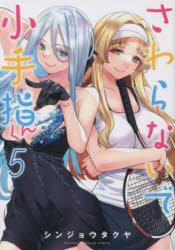 【3980円以上送料無料】さわらないで小手指くん　5／シンジョウタクヤ(3.0)