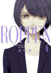 【3980円以上送料無料】ROPPEN—六篇—　4／宮下暁