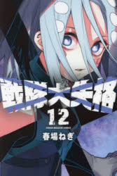 【3980円以上送料無料】戦隊大失格　12／春場ねぎ