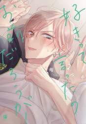 【3980円以上送料無料】好きって言ったのお前だろうが！　2／梅田みそ