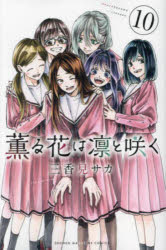【3980円以上送料無料】薫る花は凛と咲く　10／三香見サカ