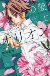 Premium （Boys） - 【3980円以上送料無料】盤上のオリオン　3／新川直司