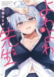 【3980円以上送料無料】よわよわ先生 1／福地カミオ