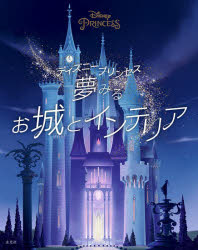 【3980円以上送料無料】ディズニープリンセス夢みるお城とインテリア／ウォルト ディズニー カンパニー／著 石井光子／訳