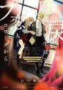 【3980円以上送料無料】死に戻りの魔法学校生活を、元恋人とプロローグから ※ただし好感度はゼロ 2/白川蟻ん/漫画 六つ花えいこ/原作 秋鹿ユギリ/キャラクター原案