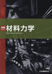 【3980円以上送料無料】演習材料力学／日本機械学会／著