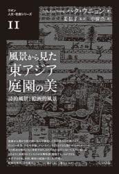 [3980엔 이상 송료 무료] 풍경에서 본 동아시아 정원의 아름다움 시적 풍경과 회화적 풍경/박은영/저 강신자/감역 신키 히로/역