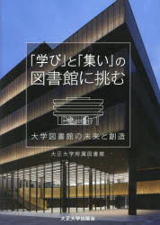 乐天商城 - 【3980円以上送料無料】「学び」と「集い」の図書館に挑む　大学図書館の未来と創造／大正大学附属図書館／著　稲井達也／監修