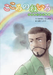 Other - 【3980円以上送料無料】こころのねいろ　リツモーシュ物語／たかはしとしゆき／文　石黒しろう／絵