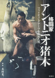 【3980円以上送料無料】格闘家アントニオ猪木 ファイティングアーツを極めた男/木村光一/編・著