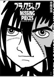 ブラック・ジャックMISSING　PIECES／手塚治虫／著