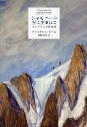 【3980円以上送料無料】シャモニーの谷に生まれて モンブランが仕事場／クリスチャン・モリエ／著 柴野邦彦／訳
