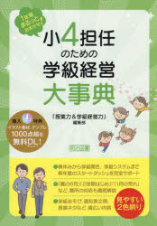 【3980円以上送料無料】小4担任のための学級経営大事典　1年間まるっとおまかせ！／『授業力＆学級経営力』編集部／編