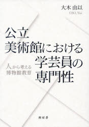 【送料無料】公立美術館における学芸員の専門性　人から考える博物館教育／大木由...