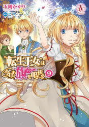 Premium （Girls） - 【3980円以上送料無料】転生王女は今日も旗を叩き折る　9／玉岡かがり／著　ビス／原作