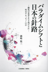 【3980円以上送料無料】パラダイムシフトと日本の針路　動乱の世界を生き残れるか　外交ウオッチャーの目／鍋嶋敬三／著