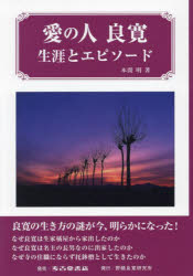 野積良寛研究所