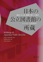 【送料無料】日本の公立図書館の所蔵　価値・中立性・書籍市場との関係／大場博幸／著