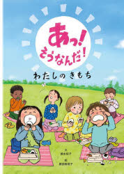 【3980円以上送料無料】あっ！そうなんだ！わたしのきもち／徳永桂子／文　勝部真規子／絵