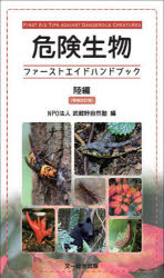 【3980円以上送料無料】危険生物ファーストエイドハンドブック 陸編／武蔵野自然塾／編
