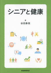 【3980円以上送料無料】シニアと健康／谷田泰枝／著
