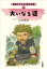 【3980円以上送料無料】大いなる道/山口辨清/著 2,640円