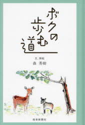 【3980円以上送料無料】ボクの歩む道　錦鯉　ホトトギス　カモシカ　雉トラ　イチイの木／森秀樹／文、..