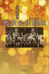 【3980円以上送料無料】戦友会狂騒曲／遠藤美幸／著