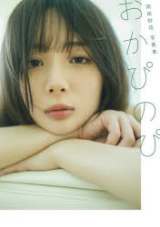 岡田紗佳 【3980円以上送料無料】おかぴのぴ　岡田紗佳／藤本和典／著