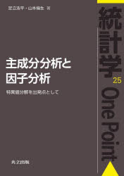 【3980円以上送料無料】主成分分析と因子分析　特異値分解を出発点として／足立浩平／著　山本倫生／著